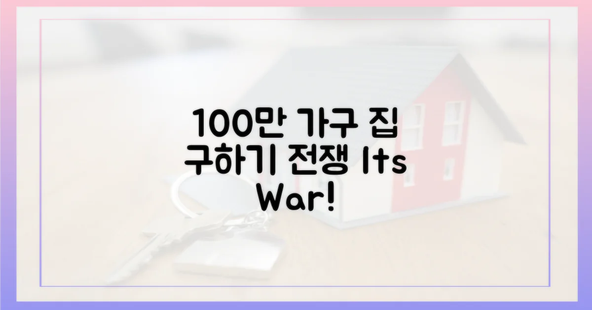 100만 가구, '집 구하기' 전쟁