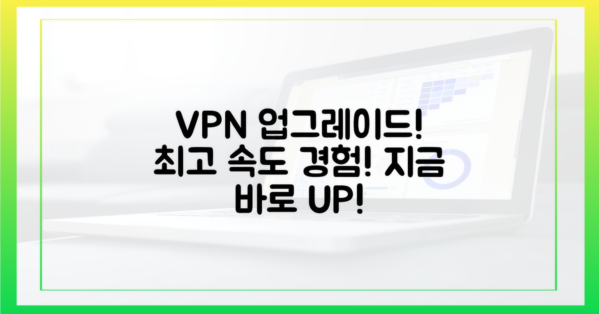 VPN 업그레이드를 경험하세요