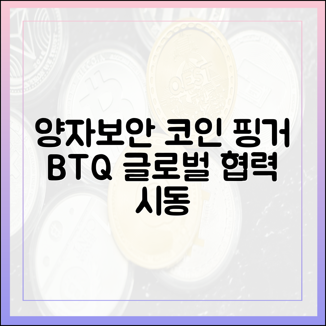 핑거-BTQ, 양자보안 스테이블코인: 누구나 글로벌 협력 시동
