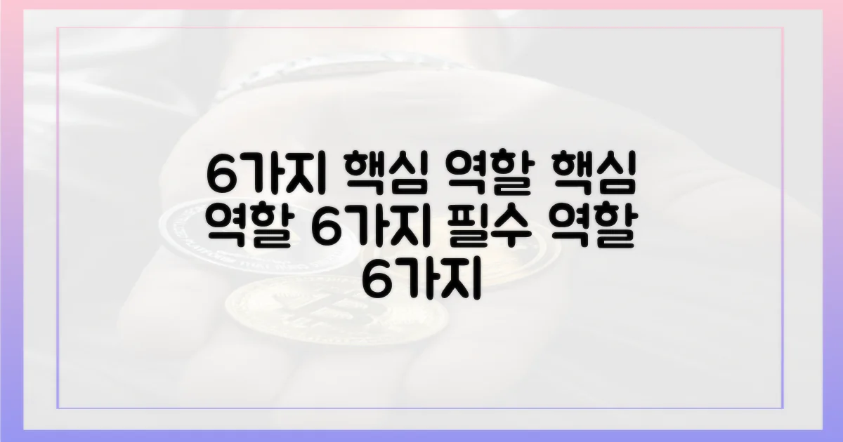 6가지 핵심 역할