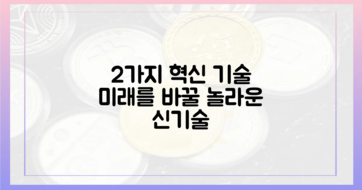 2가지 혁신 기술