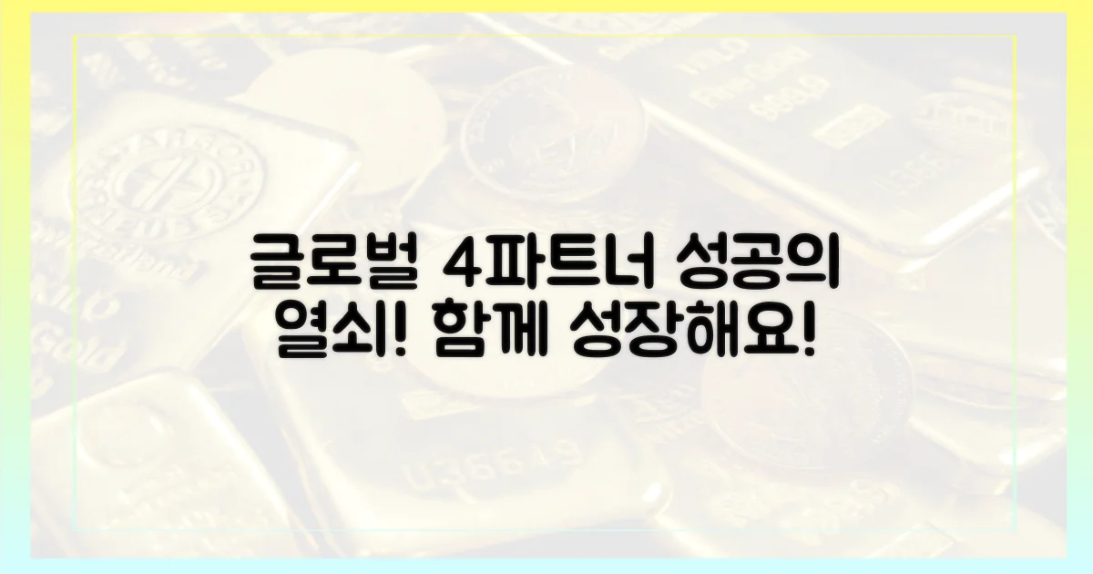 4가지 글로벌 파트너