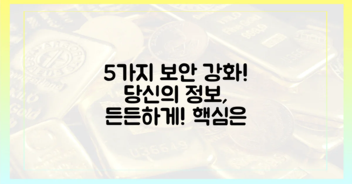 5가지 보안 강화