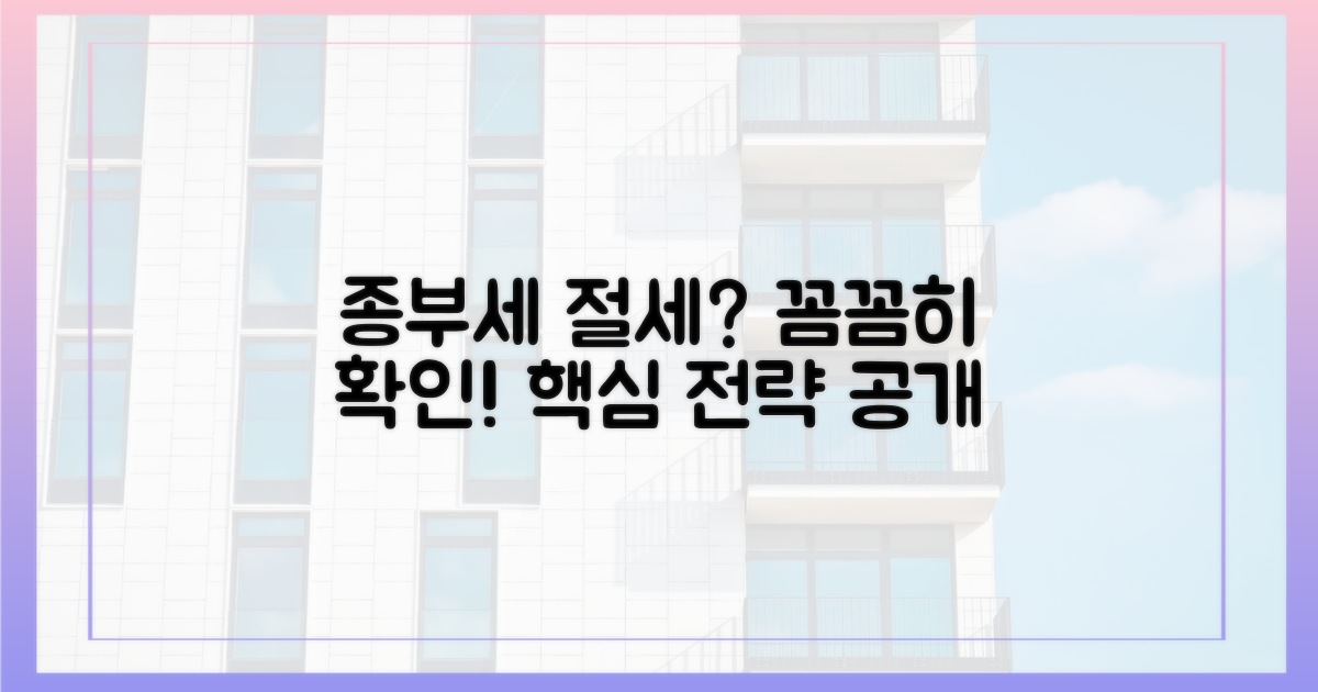 꼼꼼히 확인! 종부세 절세 전략