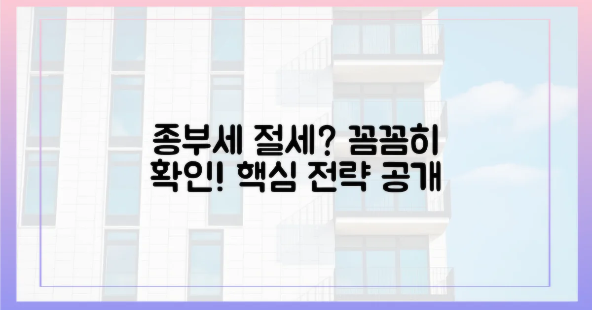 꼼꼼히 확인! 종부세 절세 전략