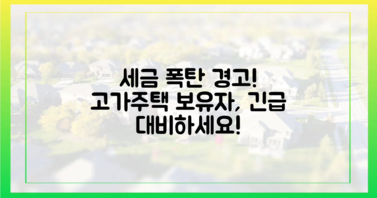 고가주택 보유자, 세금 폭탄 주의보