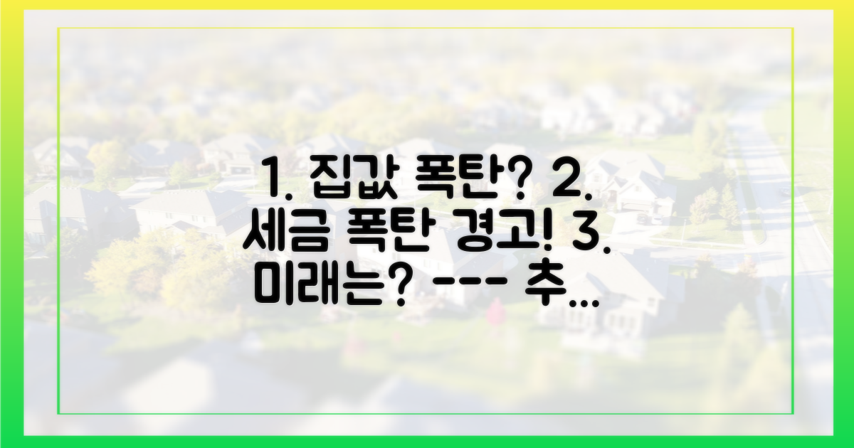 미래 집값, 세금 폭탄 맞을까?