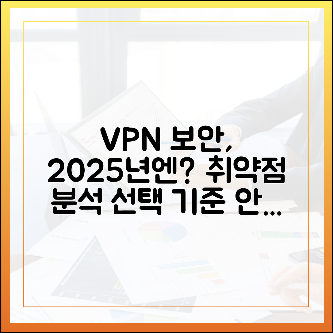 VPN 취약점 사례 분석 (2025): 안전한 VPN 서비스를 고르는 신뢰성 기준