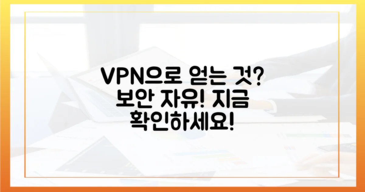안전한 VPN으로 무엇을 얻을까?