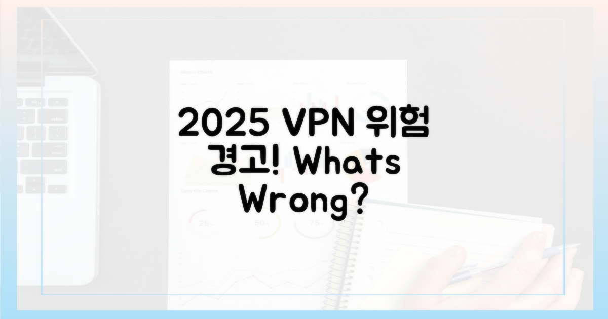 2025년 VPN, 무엇이 문제일까?