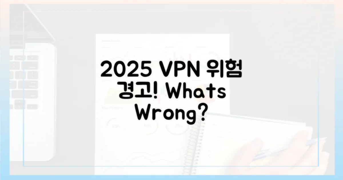 2025년 VPN, 무엇이 문제일까?