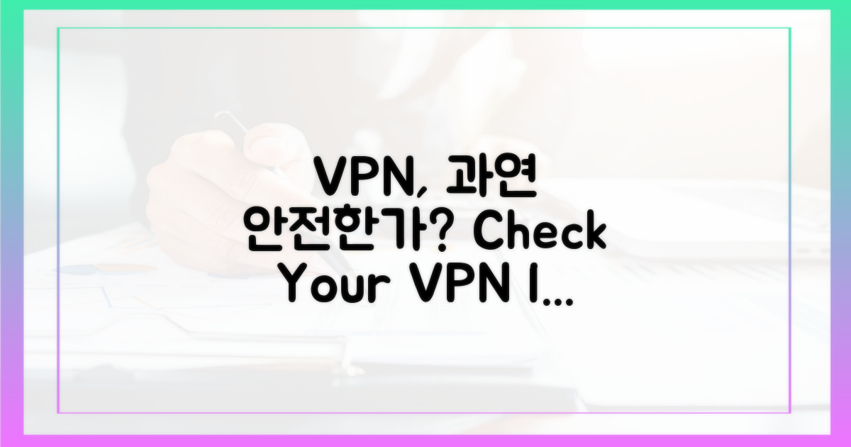 당신의 VPN은 안전한가?