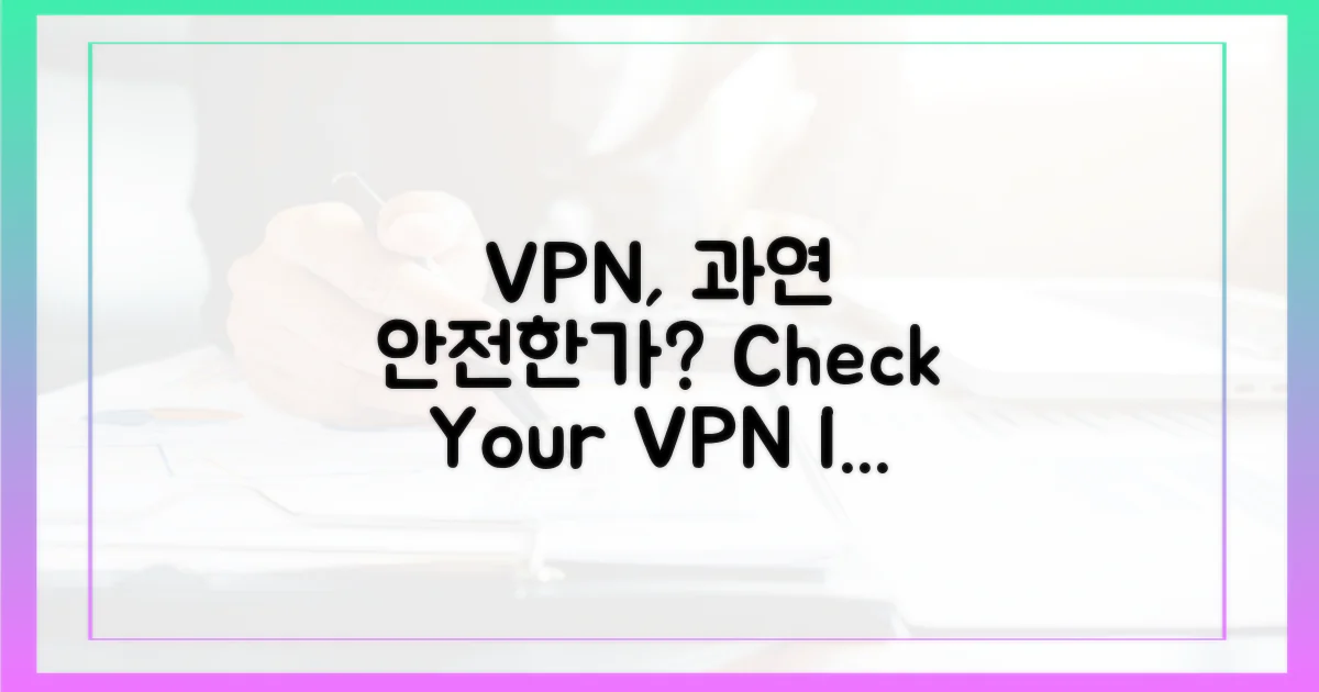 당신의 VPN은 안전한가?