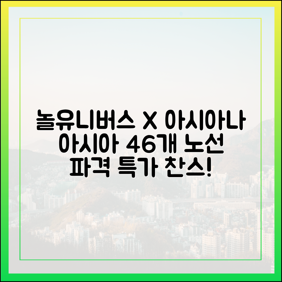 해외여행도 놀유니버스! 아시아나 46개 국제선 특가