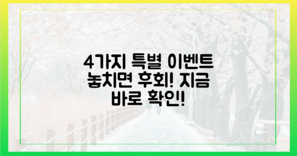 4가지 특별 이벤트