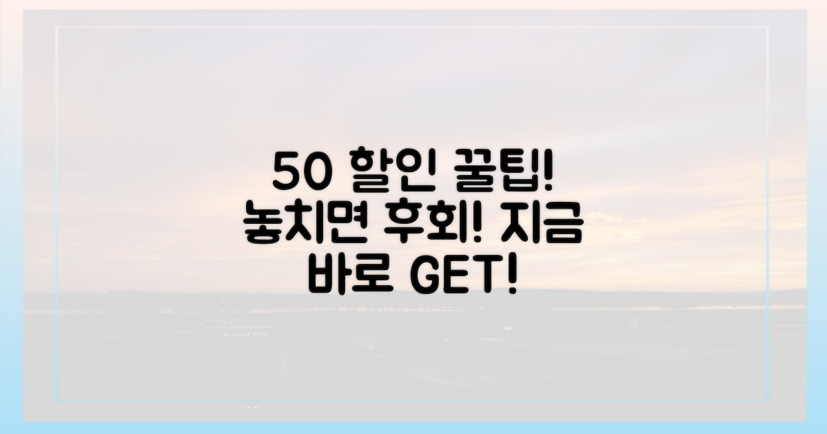 50% 할인 혜택 누리기