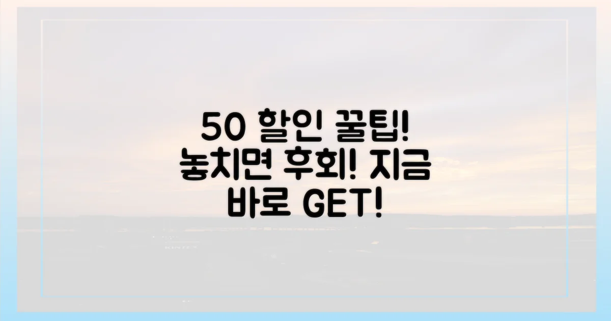 50% 할인 혜택 누리기