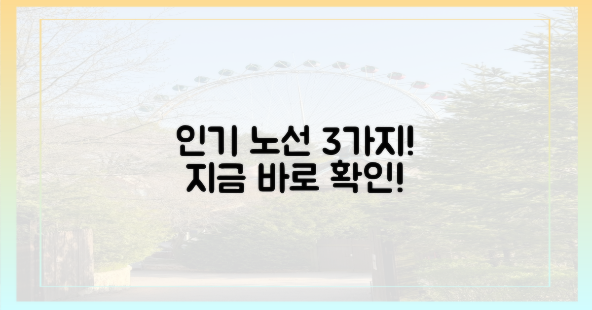 3가지 인기 노선 공개