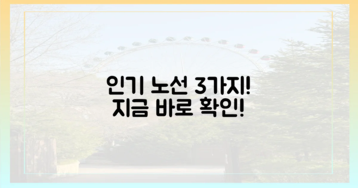 3가지 인기 노선 공개