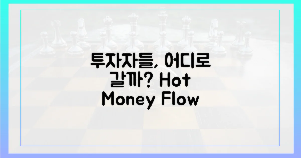 투자자들은 지금 어디로?