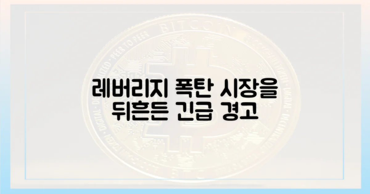 시장 뒤흔든 레버리지 폭탄