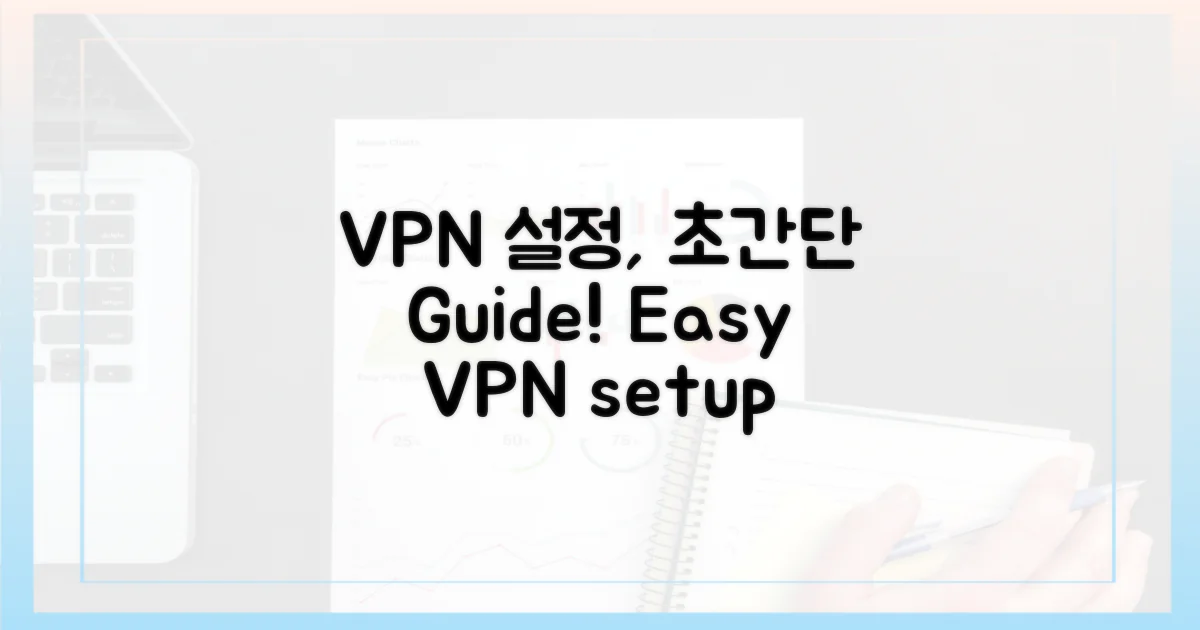 쉽게 VPN 설정하기