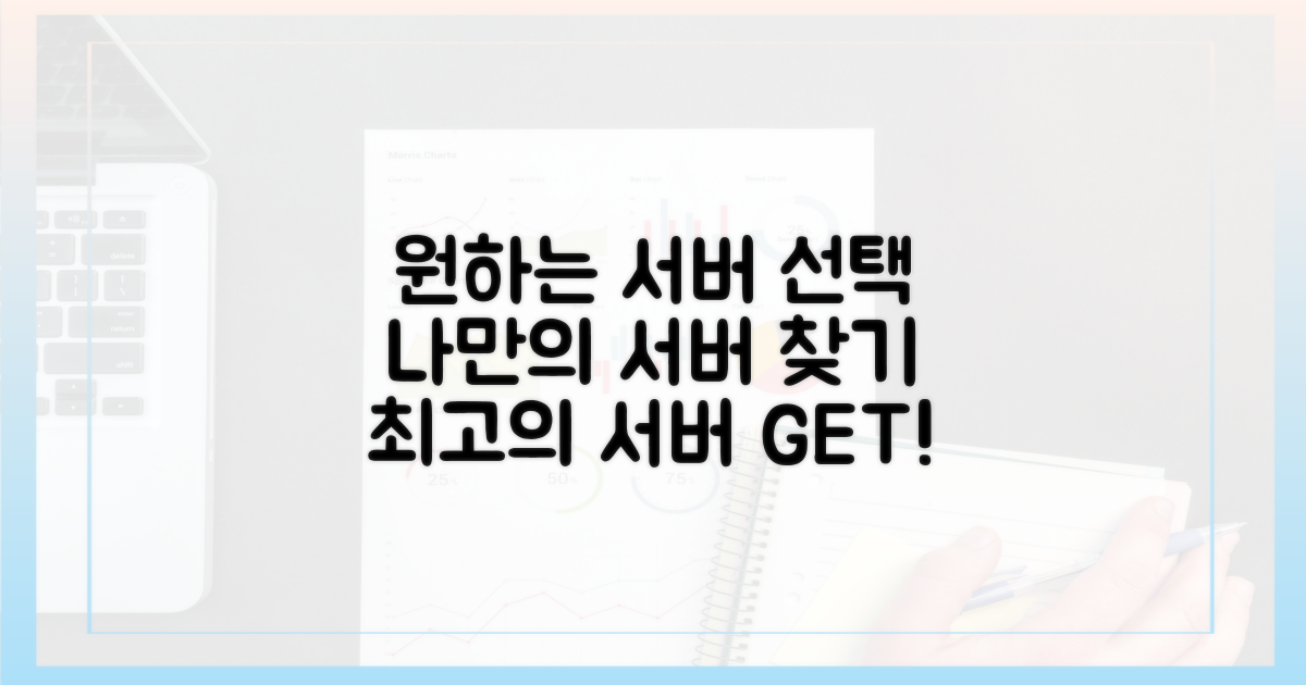 원하는 서버 선택하기