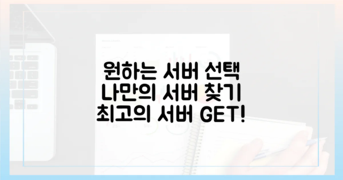 원하는 서버 선택하기