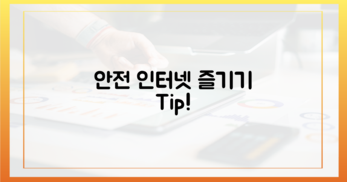 안전하게 인터넷 즐기세요