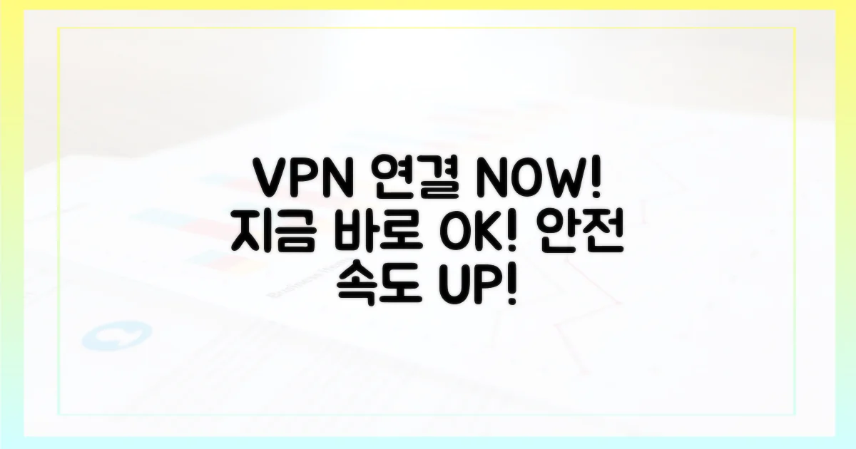 지금 바로 VPN 연결하세요!