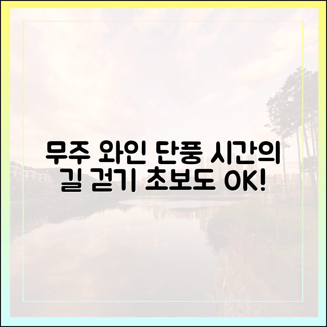 무주 와인 단풍: 초보도 즐기는 시간의 길