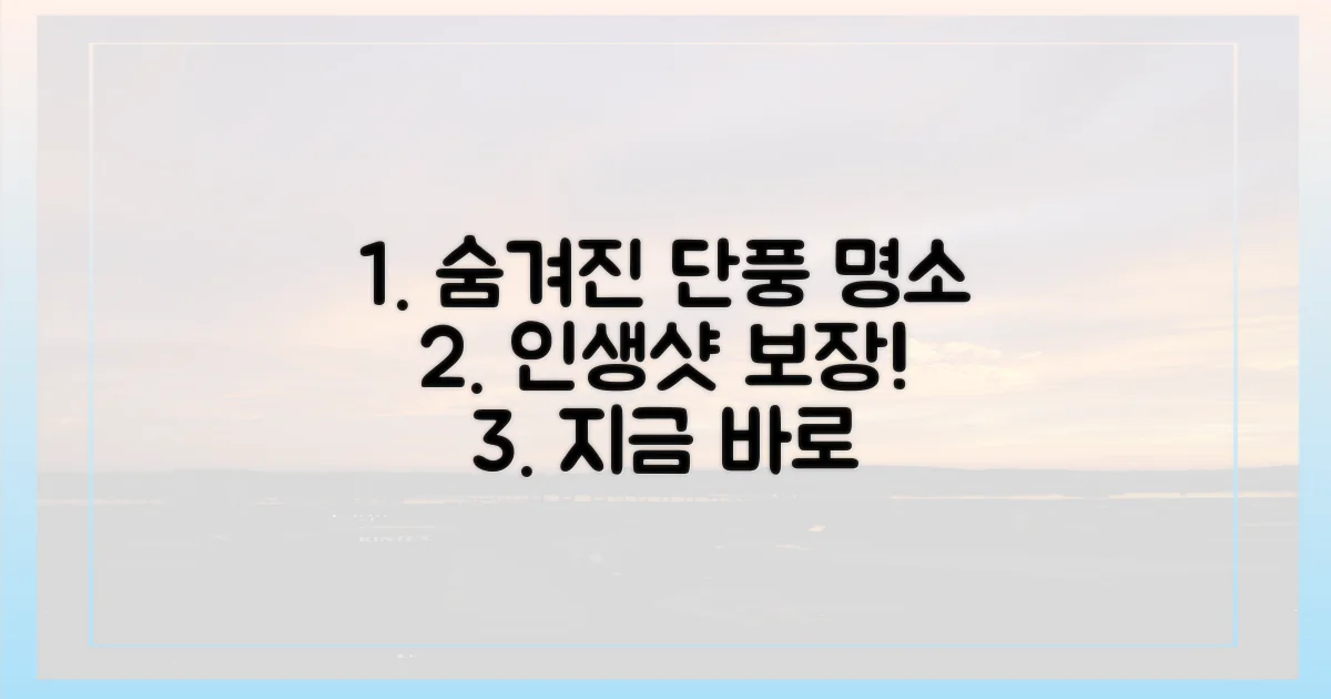 숨겨진 단풍 명소를 찾아봐요