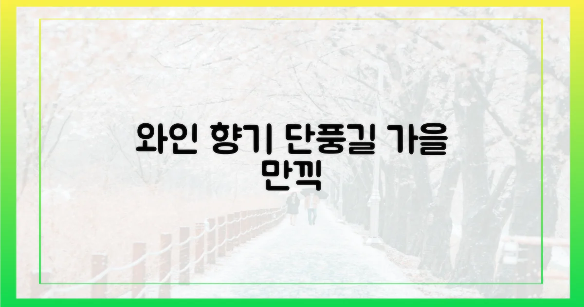 와인 향에 취해 단풍길 걸어요