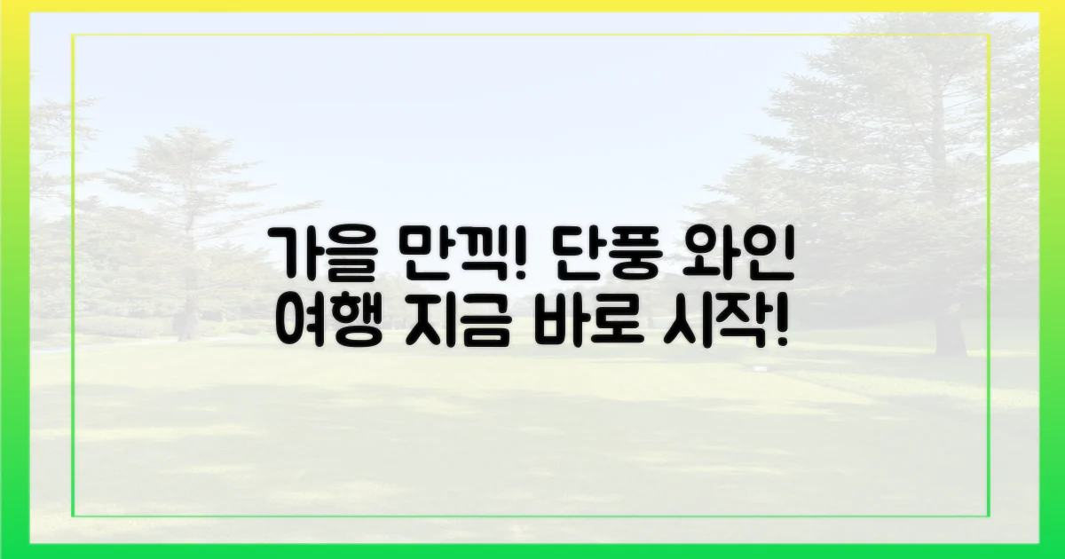 당신의 단풍 와인 여행을 시작해요