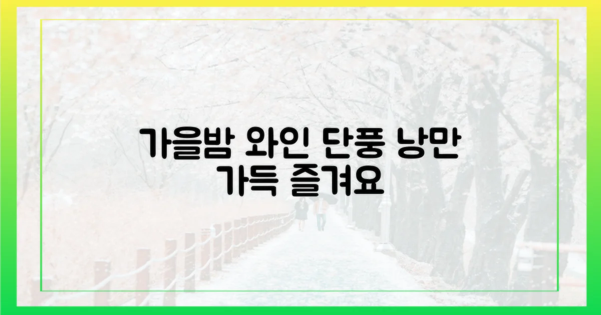 특별한 와인과 단풍을 즐겨요