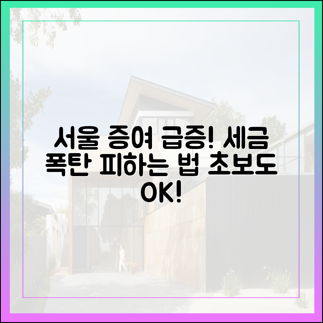 초보도 아는 서울 증여 급증, 세금 폭탄 피하는 법