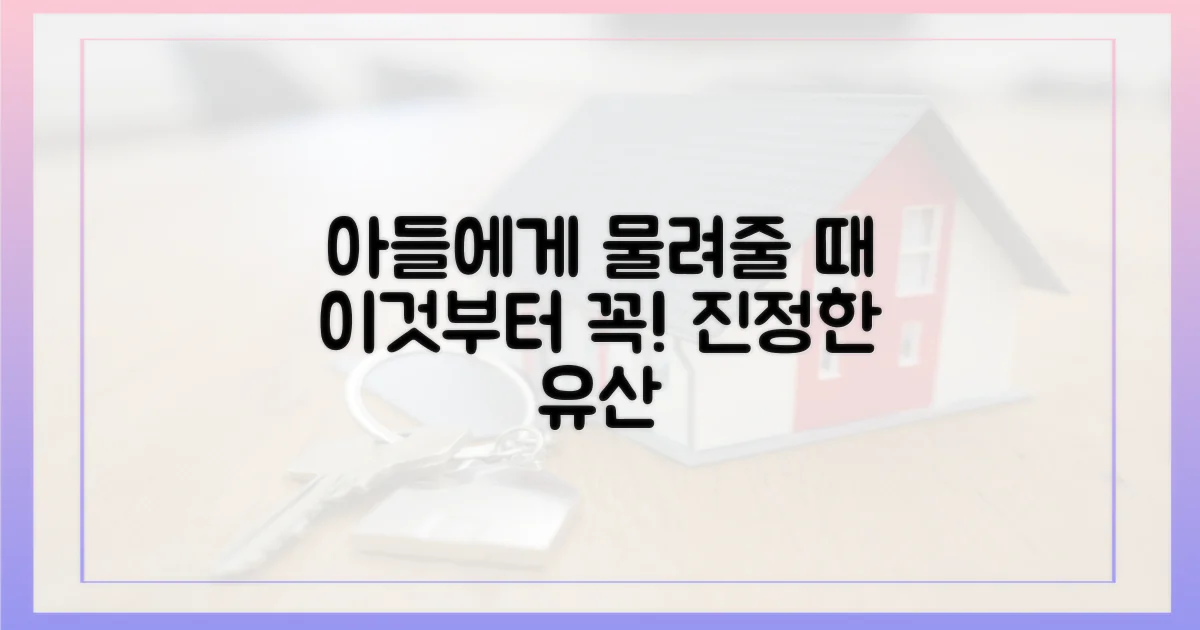 아들에게 물려주기 전, 이것부터!