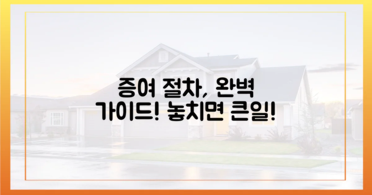 증여 절차, 꼼꼼히 확인하세요.