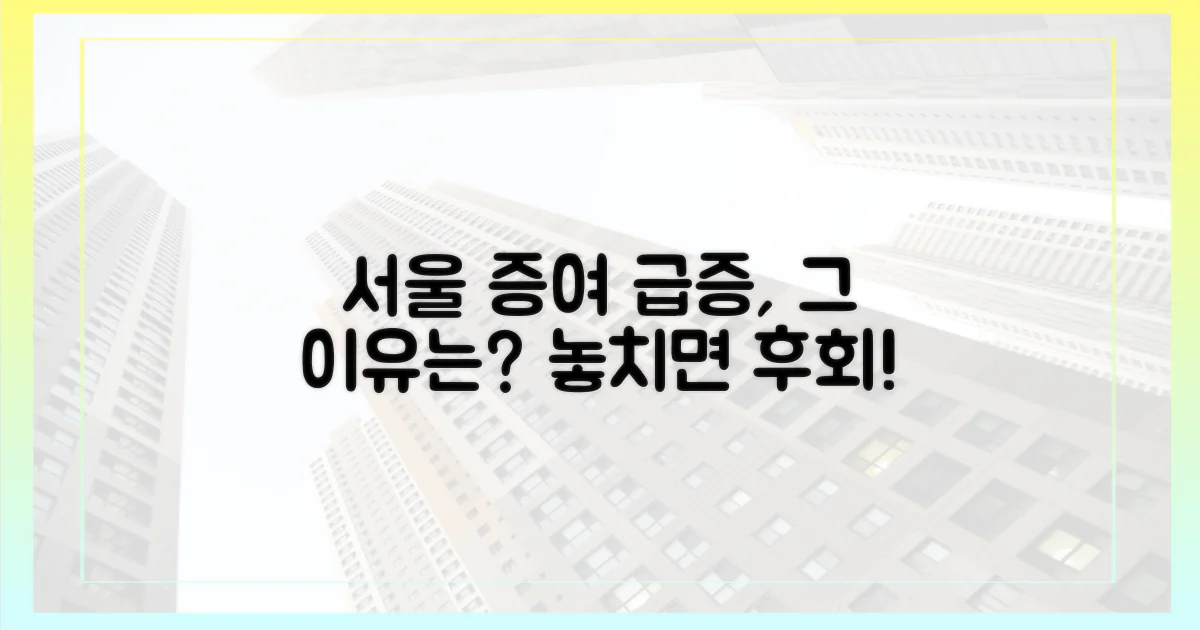 서울 증여, 왜 급증할까요?