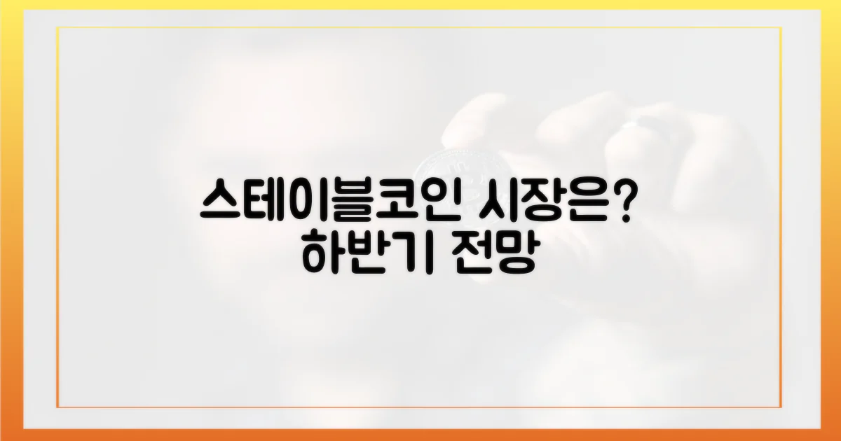 스테이블코인 시장 전망은?