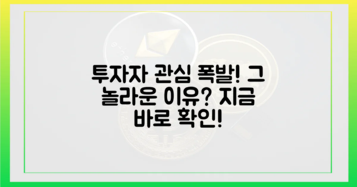 투자자 관심 폭발, 그 이유는?
