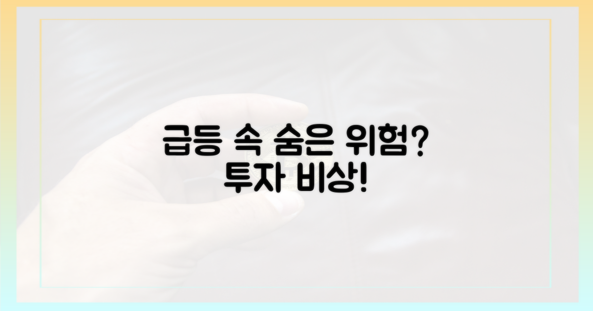 급등세 속 숨겨진 위험은?