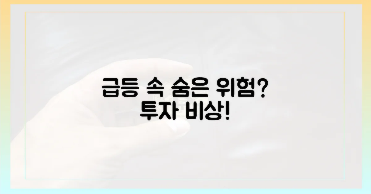 급등세 속 숨겨진 위험은?