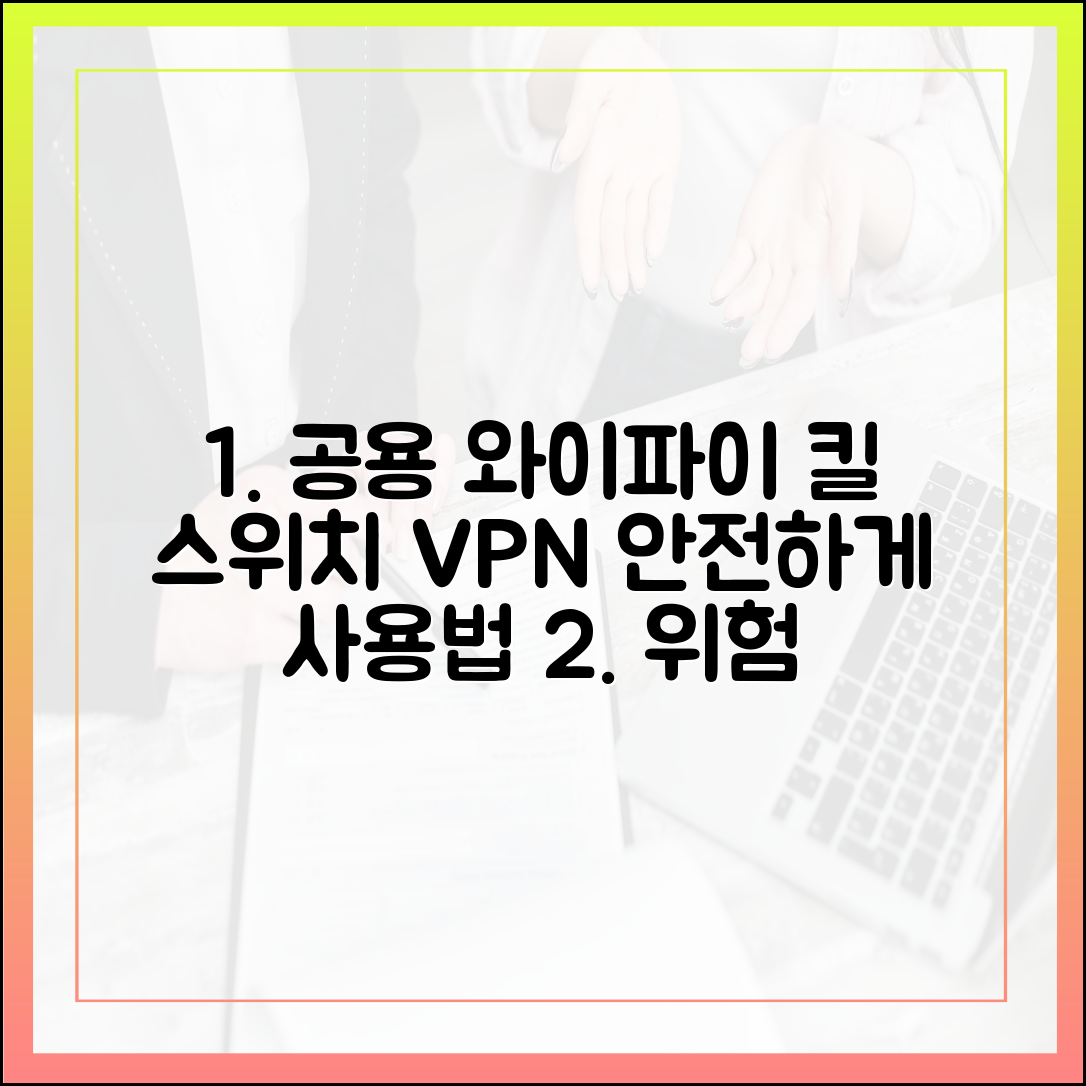공용 Wi-Fi 위험 경고: 킬 스위치와 난독화가 탑재된 최신 VPN 활용법