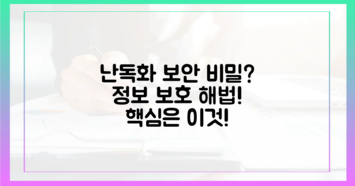 난독화, 정보 보호의 비밀은?