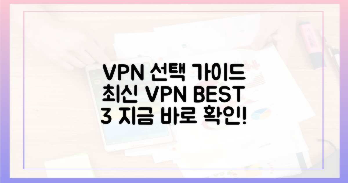 최신 VPN, 선택은 어떻게?