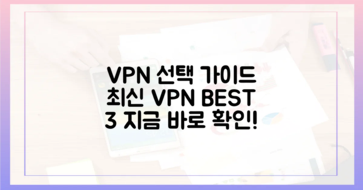 최신 VPN, 선택은 어떻게?