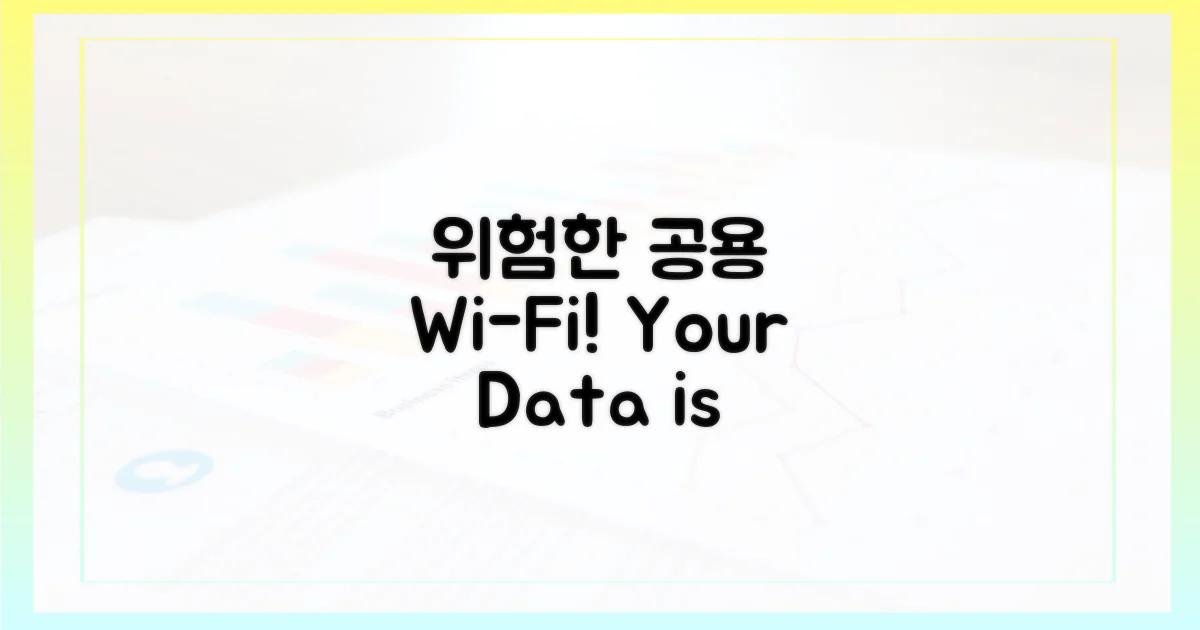 왜 공용 Wi-Fi가 위험할까?