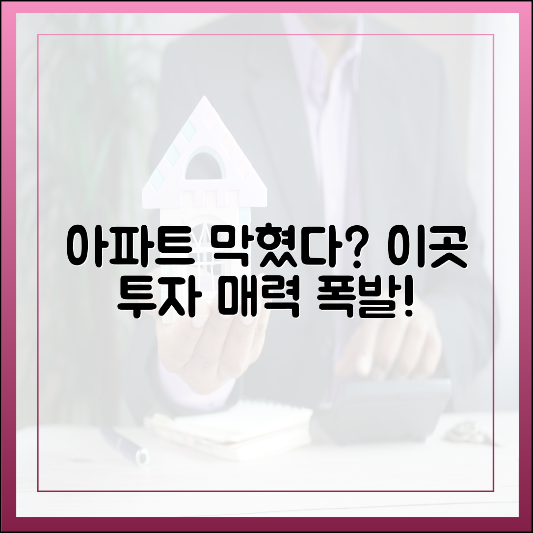 아파트 막았더니 '여기로' 투자 눈길! 실거주 의무 없다는데