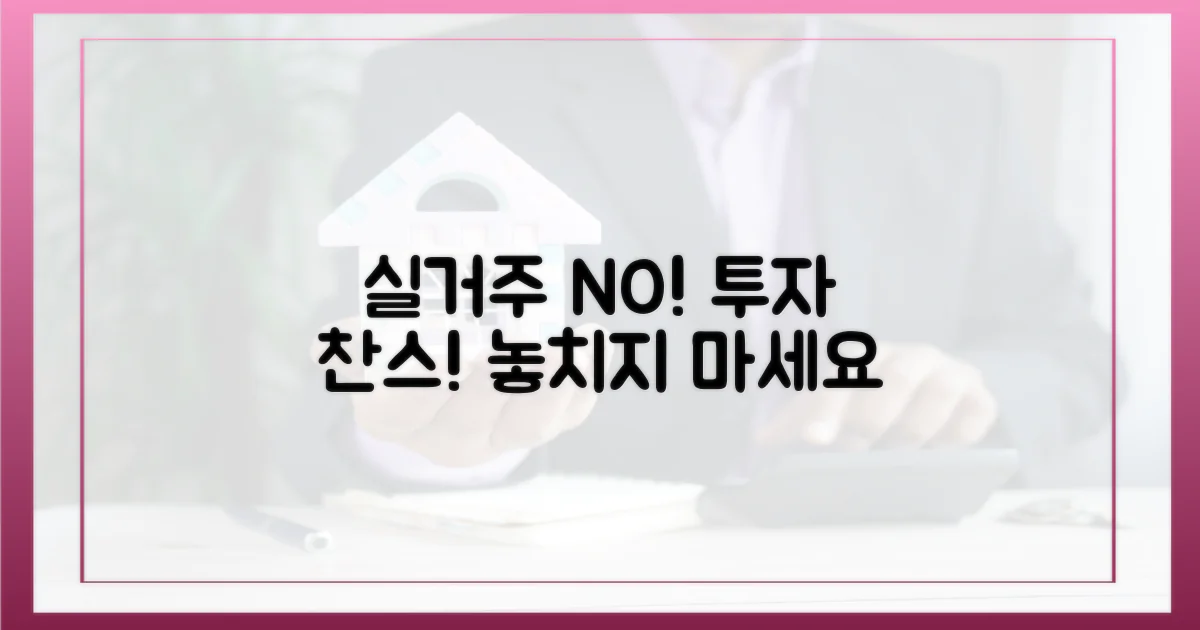 실거주 의무 없는 투자 찾기